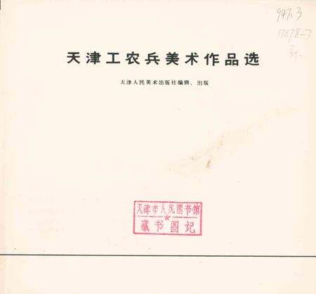 天津工农兵美术作品选-1973.4.pdf电子版_天津市志预览图3