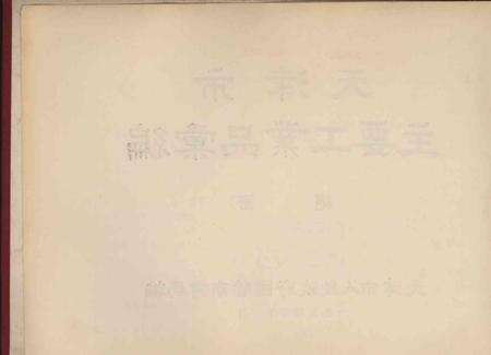 天津市主要工业品汇编-1954.12.pdf电子版_天津市志预览图3