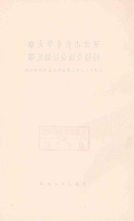 天津市农业学大寨经验交流会经验汇编-1974年2月.pdf电子版_天津市志预览图3