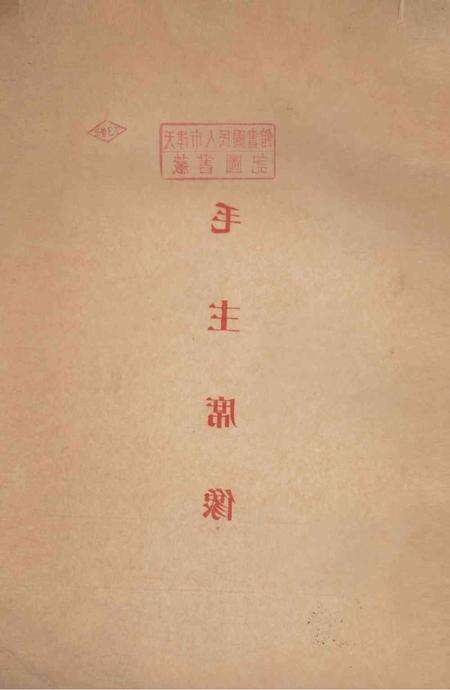 天津市工业交通运输企业评选劳动模范大会会刋-1954.pdf电子版_天津市志预览图3