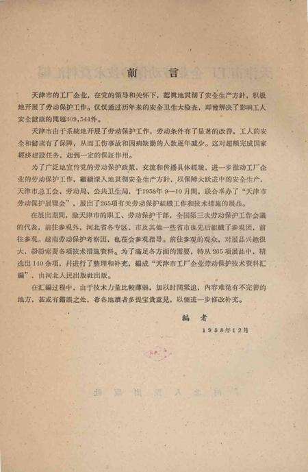 天津市工厂企业劳动保护技术资料汇编-1959.9.pdf电子版_天津市志预览图3