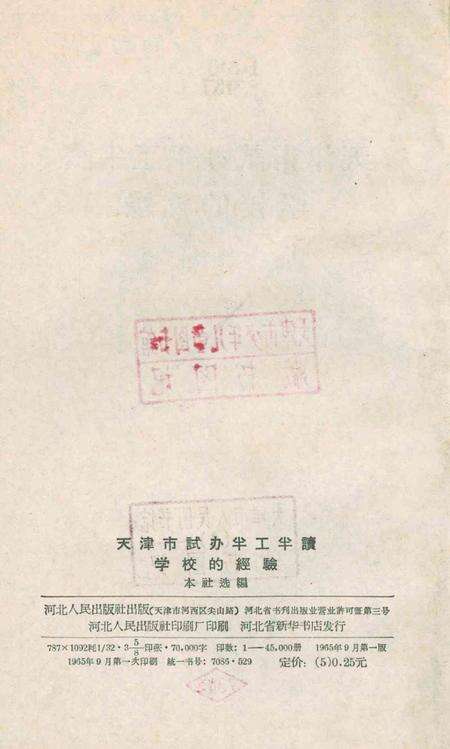天津市试办半工半读学校的经验-1965年.pdf电子版_天津市志预览图3