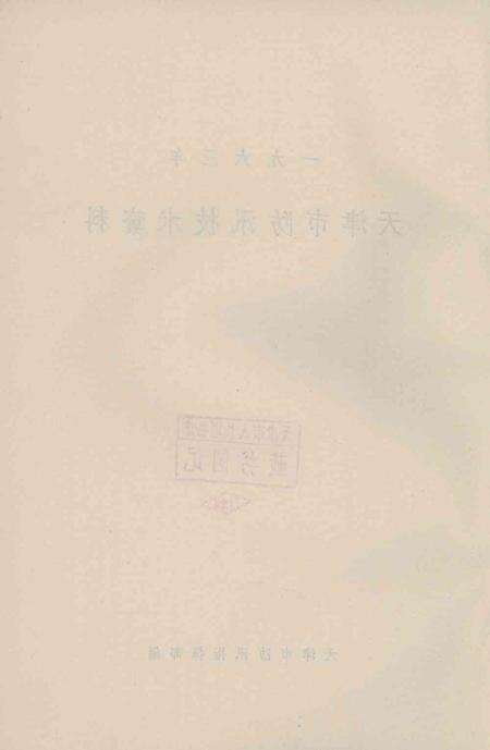 天津市防汛技术资料-1963.12.pdf电子版_天津市志预览图3