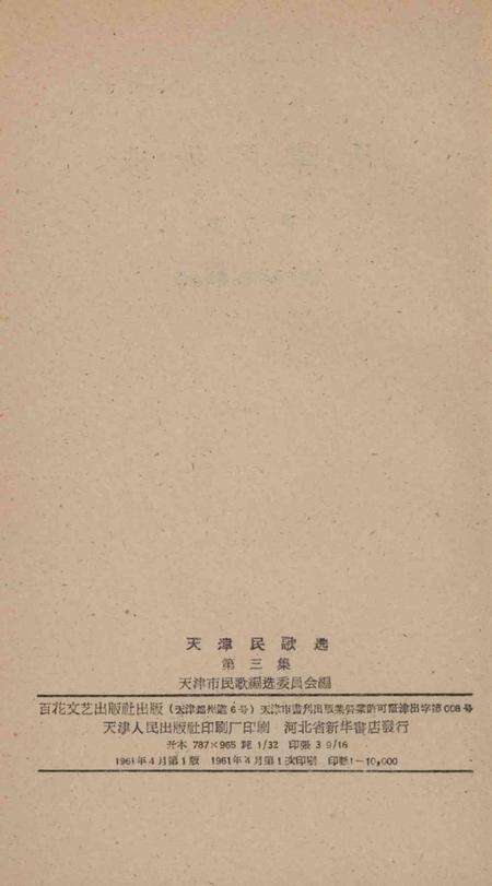 天津民歌选 第三集-1961.4.pdf电子版_天津市志预览图3