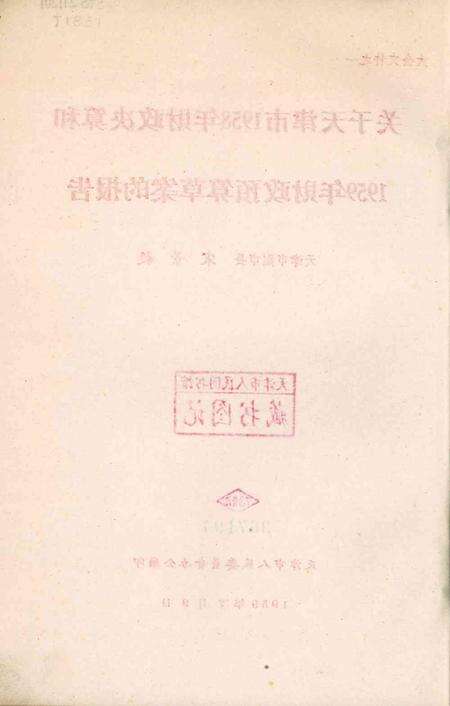 天津第三届人民代表大会第二次会议大会文件-1959.07.pdf电子版_天津市志预览图3