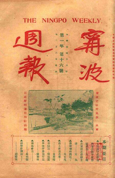 宁波周报-第1年第16号.pdf电子版_浙江省志预览图3