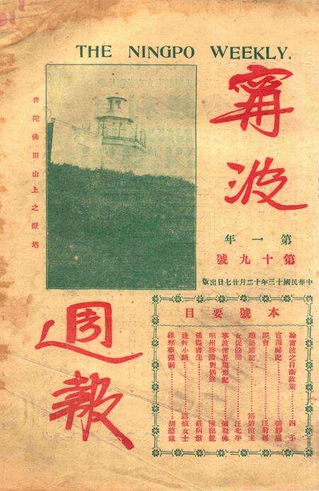 宁波周报-第1年第19号.pdf电子版_浙江省志预览图3