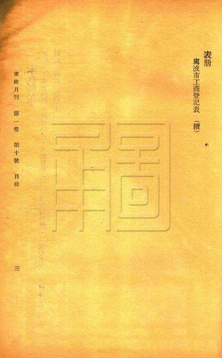 宁波市政月刊-第1卷第10号.pdf电子版_浙江省志预览图3