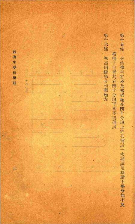 宁波效实中学校暂行学则.pdf电子版_浙江省志预览图3