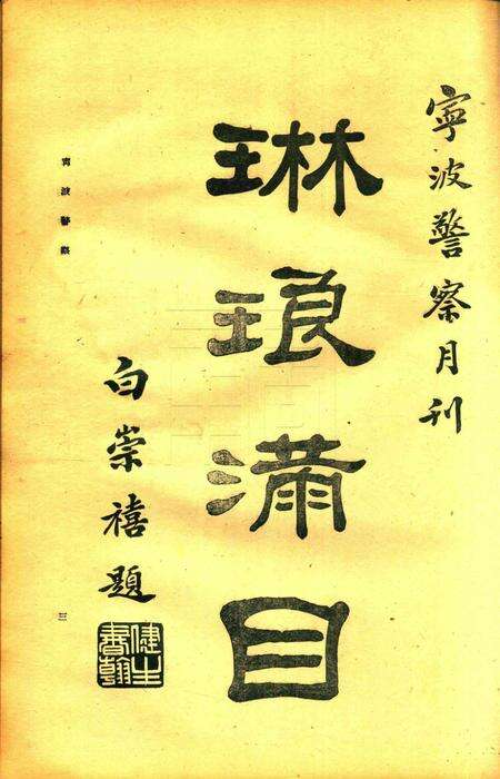 宁波警察-第2卷第1期.pdf电子版_浙江省志预览图3