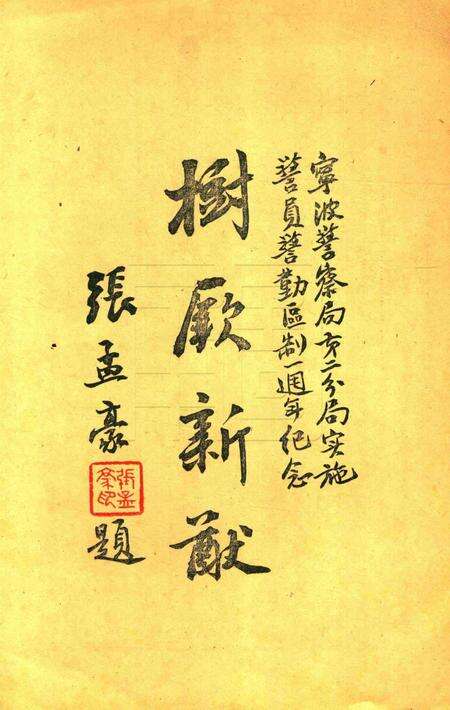 宁波警察局第二分局实施警员警勤区制一周年纪念专刊 [毛衍 主编].pdf电子版_浙江省志预览图3