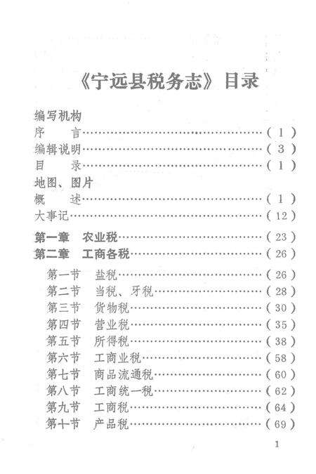 宁远县税务志.pdf电子版_湖南省志预览图3