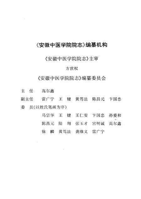 安徽中医学院院志  献给安徽中医学院建院四十周年  1959—1999.pdf电子版_安徽省志预览图3