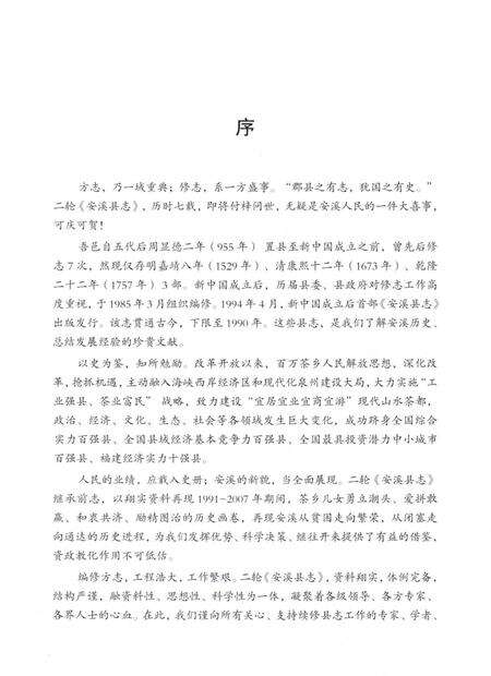 安溪县志（1991-2007）上册.pdf电子版_福建省志预览图3