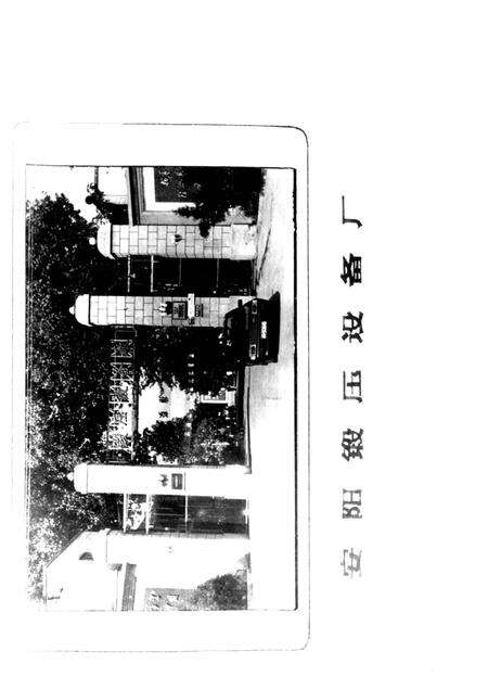 安阳锻压设备厂厂志  1932-1984.pdf电子版_河南省志预览图3