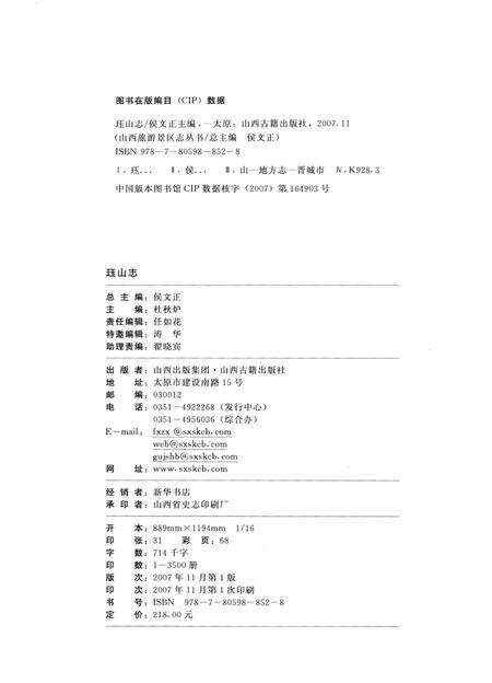 山西旅游景区志丛书  珏山志.pdf电子版_山西省志预览图3