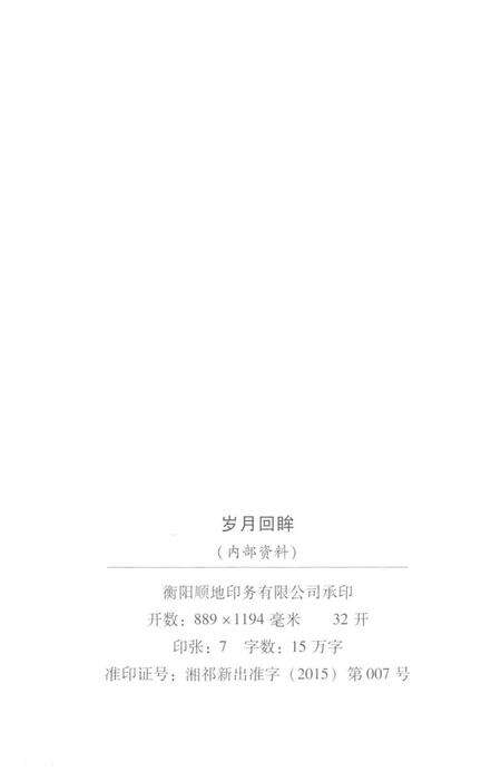 岁月回眸——中共祁阳历史回忆录第三辑.pdf电子版_湖南省志预览图3