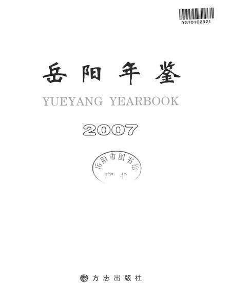 岳阳年鉴（2007）.pdf电子版_四川省志预览图3