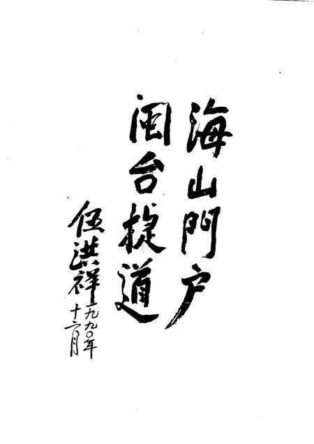 崇武镇志  第3稿.pdf电子版_福建省志预览图3