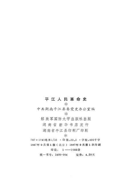 平江人民革命史.pdf电子版_湖南省志预览图3