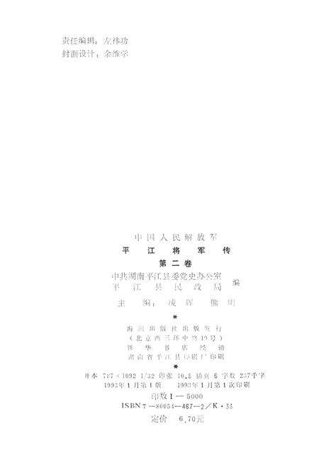 平江将军传（第二卷）.pdf电子版_湖南省志预览图3