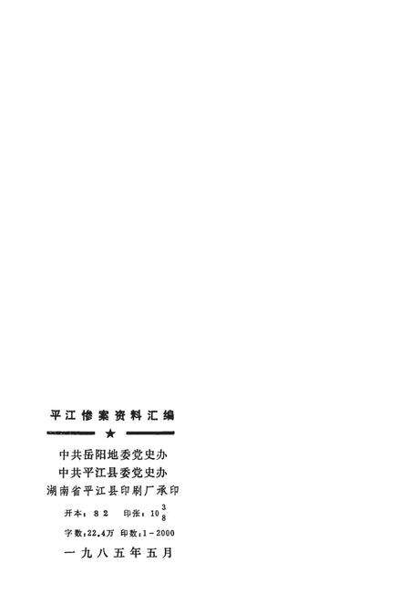 平江惨案资料汇编.pdf电子版_湖南省志预览图3