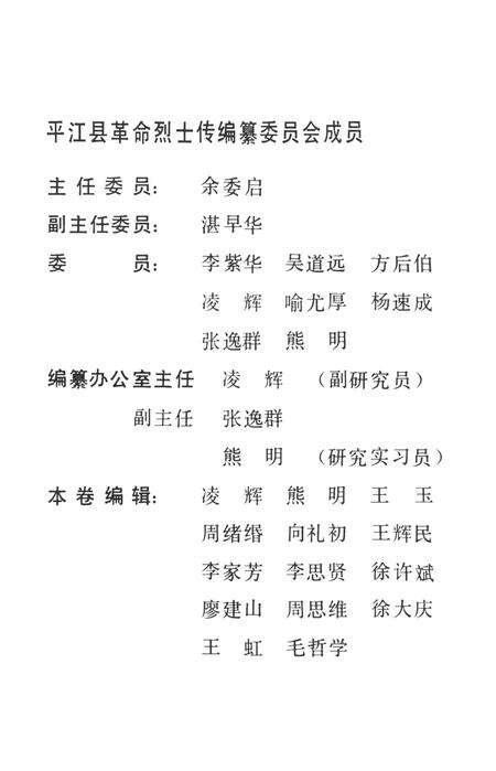 平江英烈传（第五卷）.pdf电子版_湖南省志预览图3