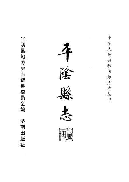 平阴县志 1840-1987 重印版.pdf电子版_山东省志预览图3
