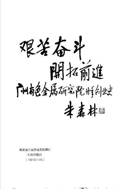 广州有色金属研究院志  1971-1990.pdf电子版_广东省志预览图3