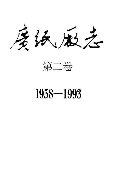 广纸厂志  第2卷  1958-1993.pdf电子版_广东省志预览图3
