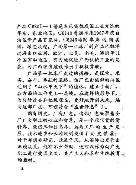 广西第一机床厂志  1966—1988.pdf电子版_广西壮族自治区志预览图3