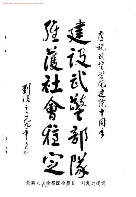 庆祝武警学院建院十周年校友录.pdf电子版_其他志预览图3