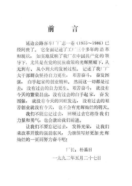 延边公路客车厂厂志  1953-1986.pdf电子版_吉林省志预览图3