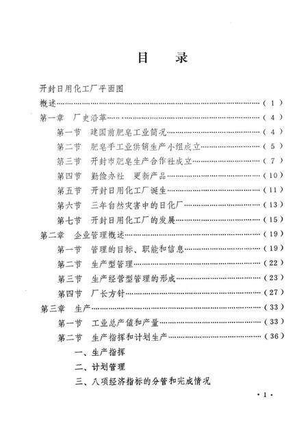 开封日用化工厂厂志  1955-1982.pdf电子版_河南省志预览图3