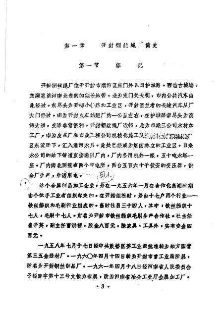 开封铜丝绳厂志  1956-1984.pdf电子版_河南省志预览图3