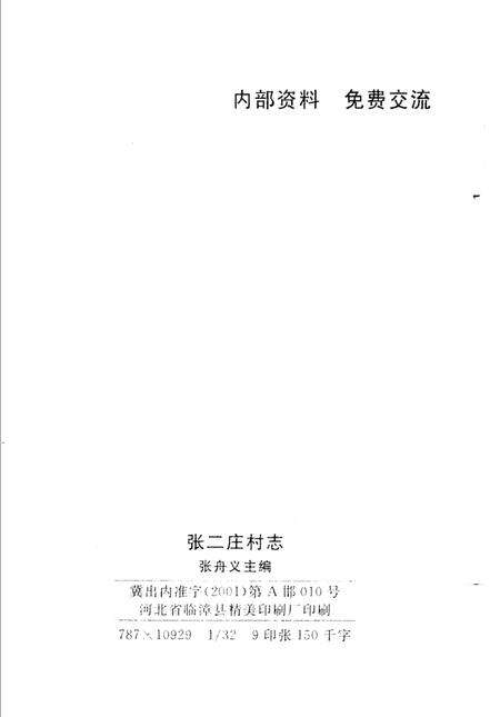 张二庄村志.pdf电子版_河北省志预览图3