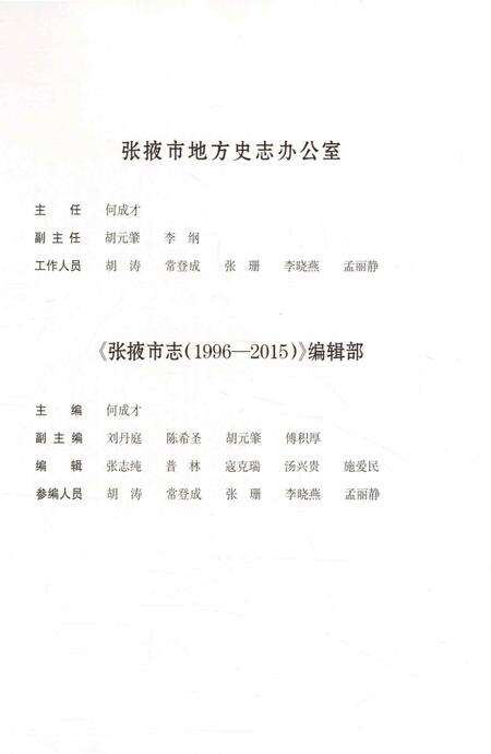 张掖市志（1996-2015）-上册.pdf电子版_甘肃省志预览图3