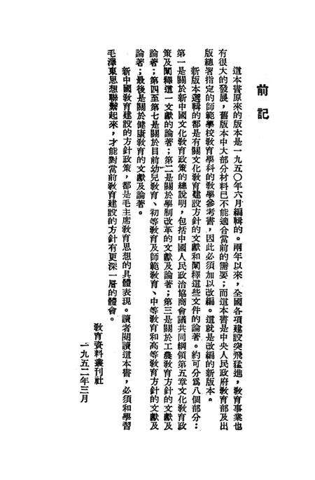 当前教育建设的方针（增订本）-教育资料丛刊社 编-1952.4.pdf电子版_重庆市志预览图3