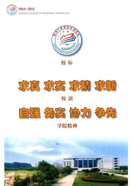 徐州工业职业技术学院志  1964-2014.pdf电子版_江苏省志预览图3