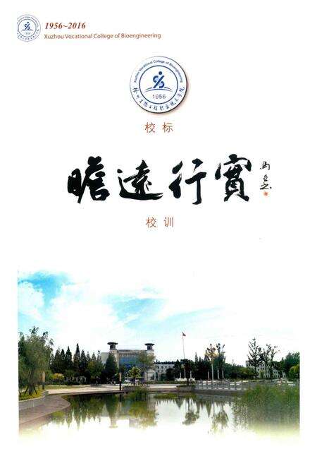 徐州生物工程职业技术学院志  1956-2016.pdf电子版_江苏省志预览图3