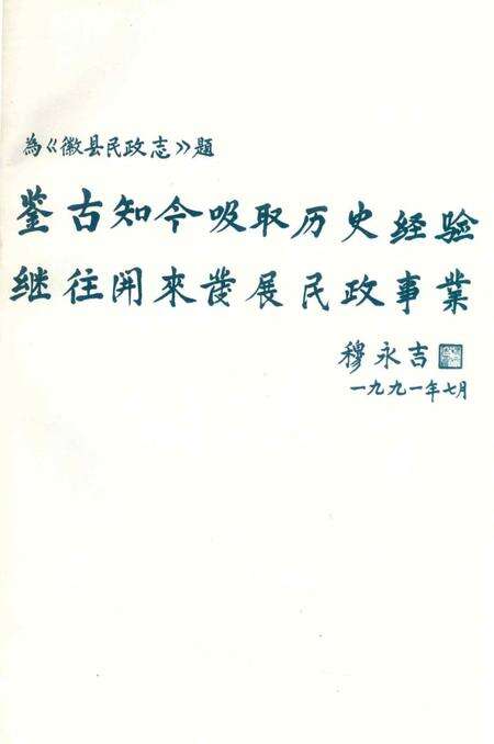 徽县民政志.pdf电子版_甘肃省志预览图3