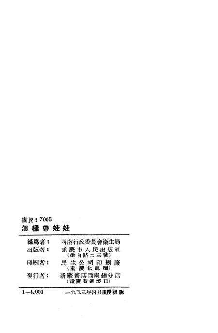 怎样带娃娃-西南行政委员会卫生局 编-1953.4.pdf电子版_重庆市志预览图3