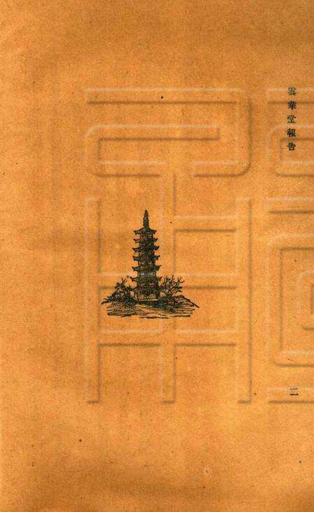 慈溪云华堂报告册-1921.8.pdf电子版_浙江省志预览图3