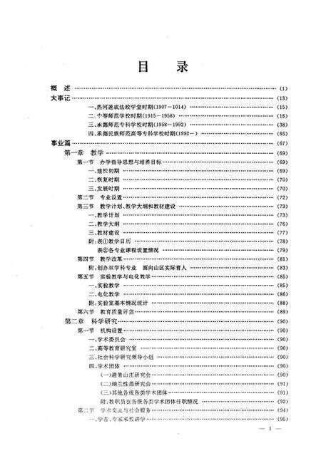 承德民族师范高等专科学校志  1907-1992.pdf电子版_河北省志预览图3