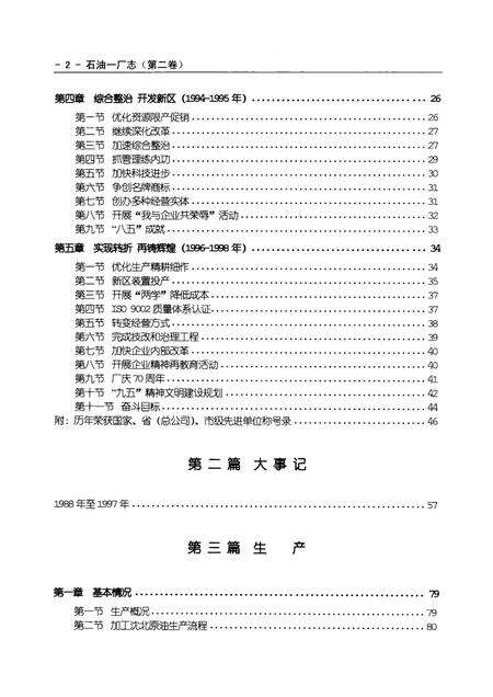 抚顺石油一厂志  第2卷  1988-1998.pdf电子版_辽宁省志预览图3