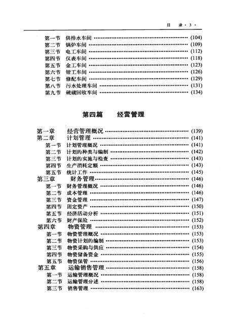 抚顺石油三厂志：1936-1986.pdf电子版_辽宁省志预览图3