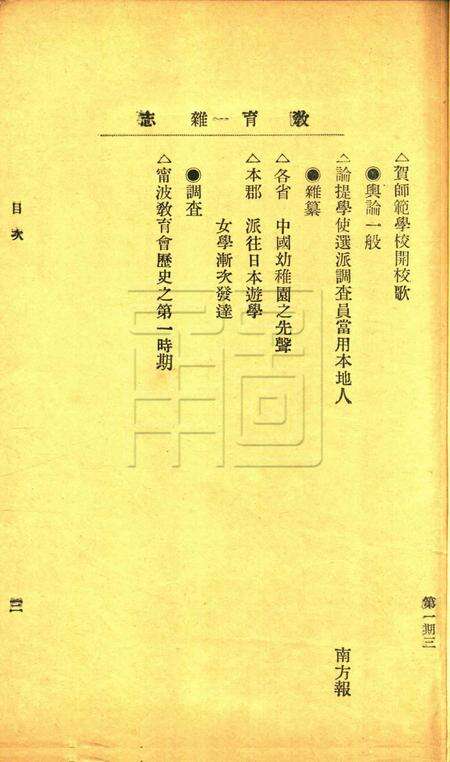 教育杂志-第一期.pdf电子版_浙江省志预览图3