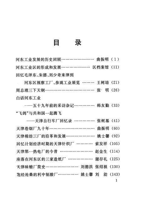河东工业史话  河东区文史资料  第20辑.pdf电子版_天津市志预览图3