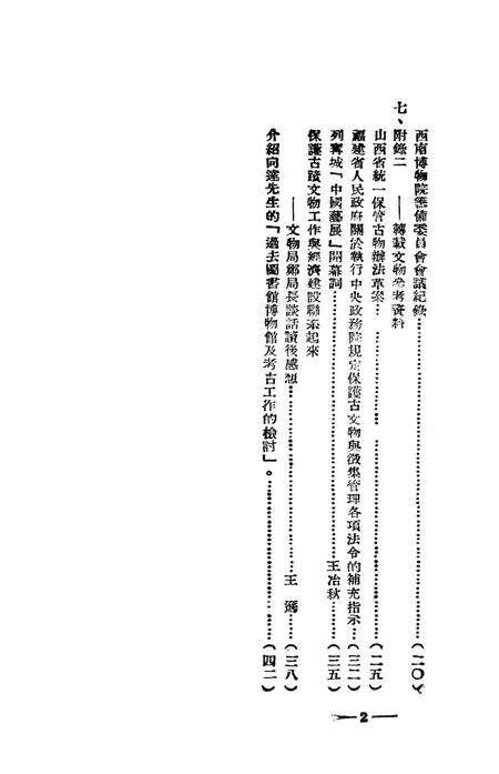 文物保管手册第一辑-西南军政委员会文教部 编-未标注.pdf电子版_重庆市志预览图3