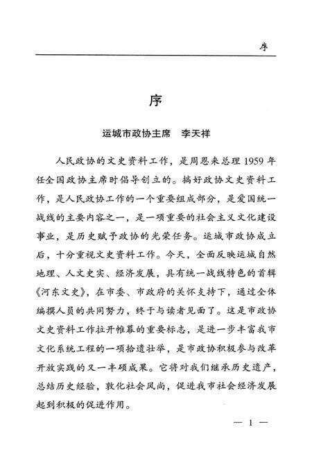 河东文史-第一辑-山西省运城市委员会教科文卫体委员会-编-2004年1月.pdf电子版_山西省志预览图3